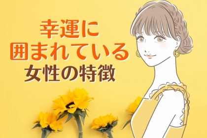 人生を変える習慣！【幸運に囲まれている女性の特徴】第３位：感謝の気持ちを忘れない、第２位：ポジティブに考える、第１位は...？