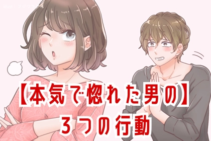 男が【本気で惚れたら】３つの行動を取り始めます。