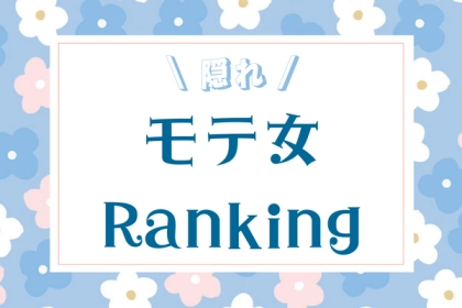 【星座別】実は「モテモテな女性」の特徴って？＜てんびん座〜うお座＞
