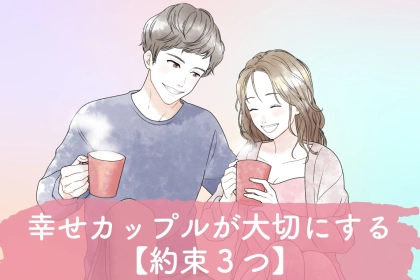 「二人でなら何でもできそう。」幸せカップルが大切にする約束TOP３