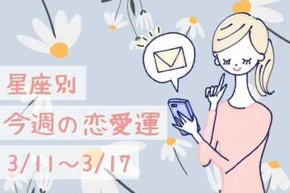 【星座別】今週の恋愛運(3/11-3/17)＜おひつじ座〜おとめ座＞