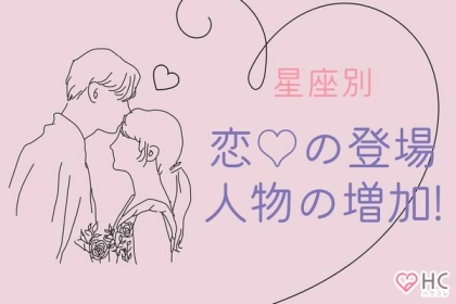 【星座別】近々、「恋の登場人物」が増える女性ランキング