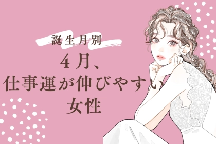 【誕生月別】４月、仕事運が伸びやすい女性ランキング＜第１位～第３位＞