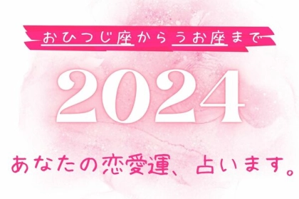 【星座別】どんな年になる？２０２４年、あなたの恋愛運＜おひつじ座〜おとめ座＞