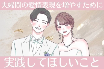 最近減ってきたけど...。夫婦間の愛情表現を増やすために実践してほしいこと