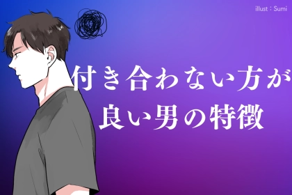 ほとんどの男性が共感？！男目線で絶対に付き合わない方が良い男の特徴