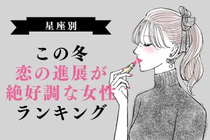 【星座別】この冬、「恋の進展が絶好調な女性」ランキング＜第４～６位＞