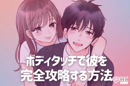 キュン必至♡【初デートでのボディタッチ】第３位：手を触る、第２位：腕に触れる、第１位は...？
