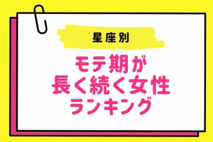 【星座別】生涯モテ期！？モテ期が長く続く女性ランキング♡＜第４位〜第６位＞