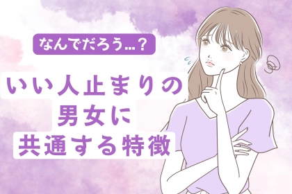 「友達としては最高なんだけど」いい人止まりの男女に共通する特徴とは