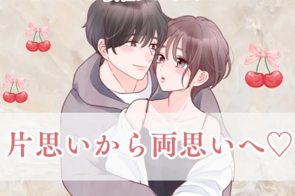 経験者が語る。片思いから両思いになった女性が実践した３つのこと