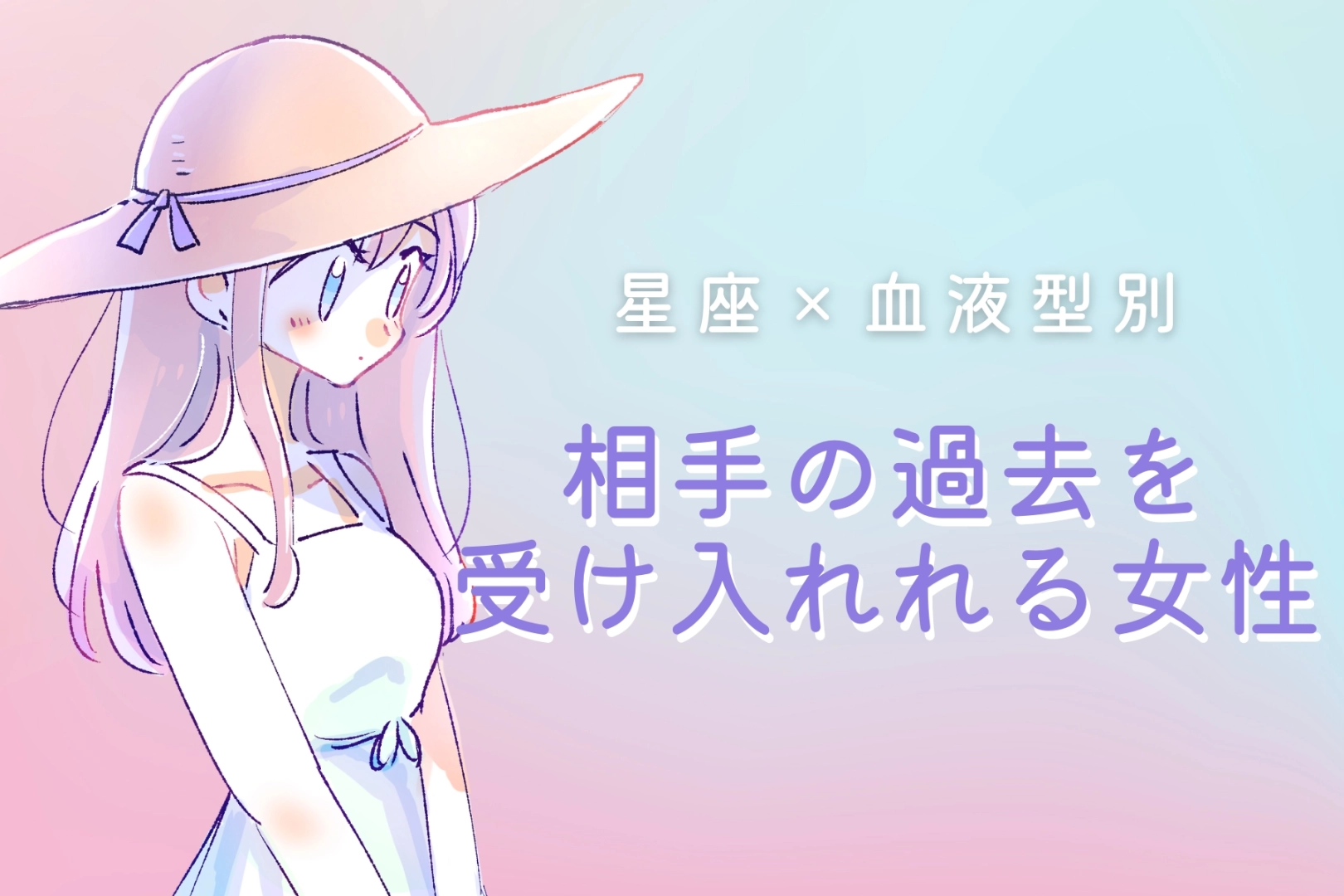 【星座x血液型別】相手の過去を受け入れる寛容さがある女性ランキング＜第４位～第６位＞