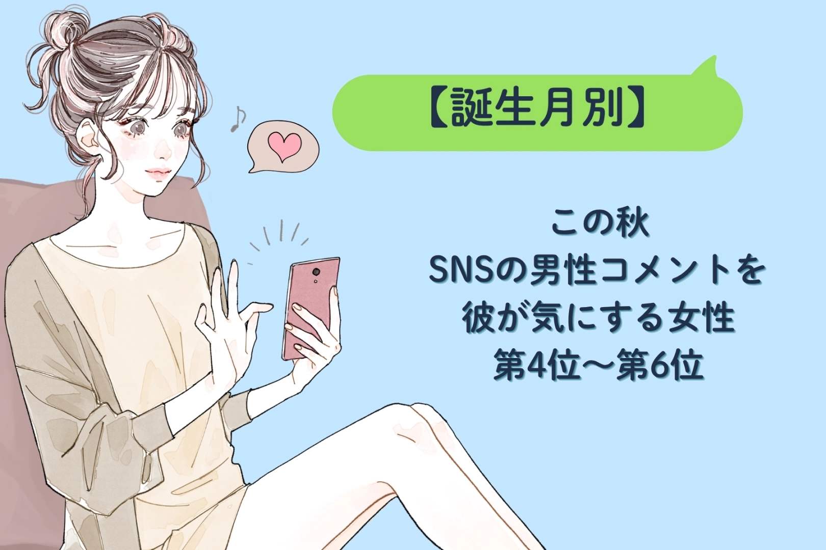 【誕生月別】この秋、SNSの男性コメントを彼が気にする女性ランキング＜第４位～第６位＞