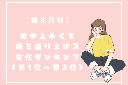 【誕生月別】カラオケで場の主役になる女性ランキング＜第１位～第３位＞