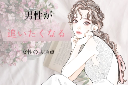 「なんか惹かれる」男性が思わず【追いたくなる女性】には、共通点があります。