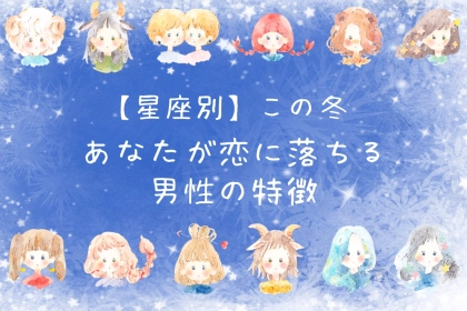 【星座別】この冬、あなたが恋におちる男性の特徴＜てんびん座～うお座＞