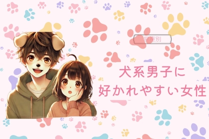 【星座別】犬系男子に好かれやすい女性ランキング＜第１位～第３位＞