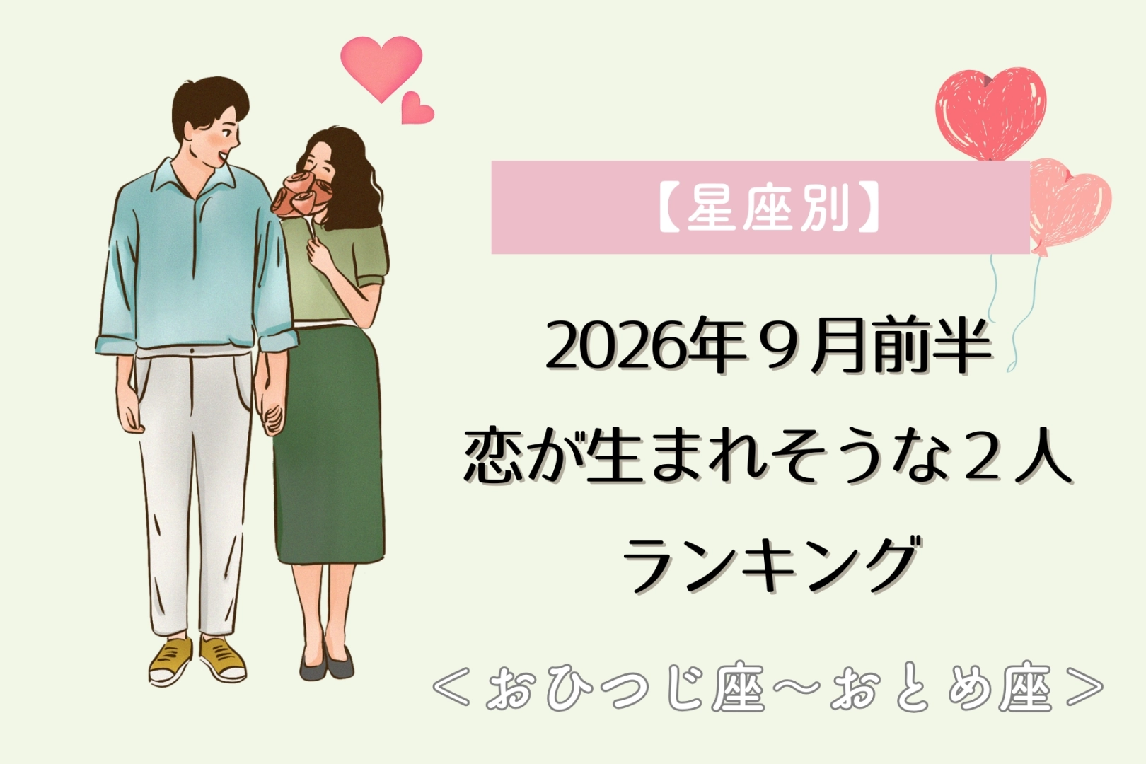 【星座別】2026年9月前半、恋が生まれそうな2人ランキング<おひつじ座〜おとめ座>
