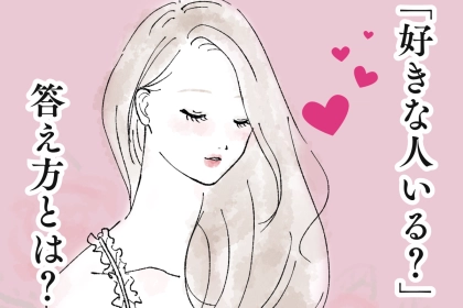 「好きな人いる？」本命からこの質問をされた時の返事の仕方