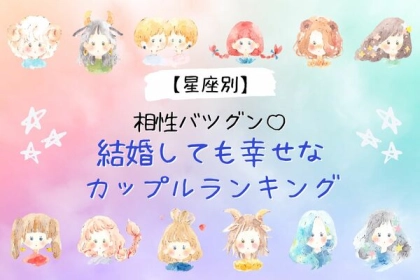 【星座別】相性バツグン♡結婚しても幸せなカップルランキング＜第４位〜第６位＞