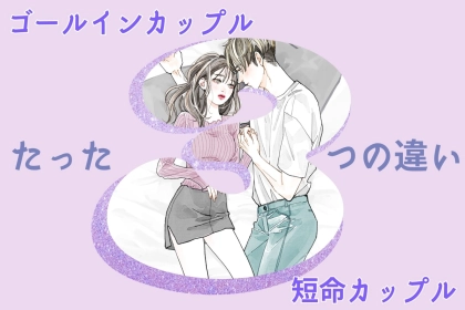 【たった３つだけ】最終的にゴールインするカップルと短命カップルの大きな違い