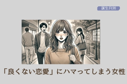 【誕生月別】「良くない恋愛」にハマってしまう女性ランキング＜第１位～第３位＞