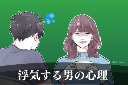 浮気する男の心理...「彼女を大切にできない」意外な真相
