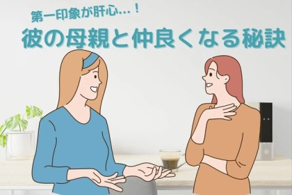 第一印象が肝心...！【彼の母親と仲良くなる秘訣】