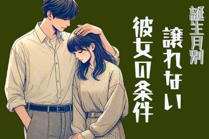男性の誕生月でわかる！どうしても譲れない彼女の条件＜７月～１２月＞