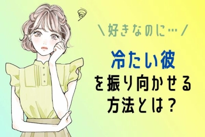 好きなのに冷たくされる...そんな彼を振り向かせるには？第３位：冷静な自己分析、第２位：さりげなく距離を置く、第１位は...？