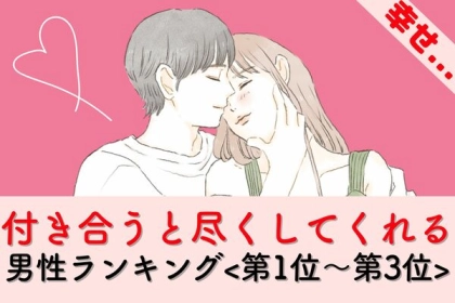 【星座x血液型別】付き合うと尽くしてくれる男性ランキング〈第１位～第３位〉