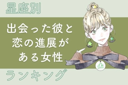【星座別】距離が縮まる！？「出会った彼と恋の進展がある女性」〈第１位～３位〉