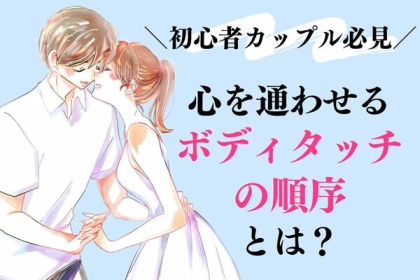 初心者カップル必見！な【ボディタッチの順序】とは？第３位：腕を触る、第２位：髪をなでる、第１位は...？