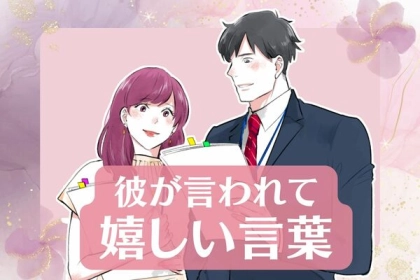 彼の心を動かすのはシンプルな言葉！【彼が言われてうれしい言葉３選】第３位：「ありがとう」、第２位：「大丈夫」、第１位は...？