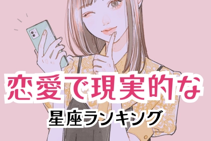 【星座別】地に足がついている！恋愛で現実的な女性の星座ランキング＜第１位～第３位＞
