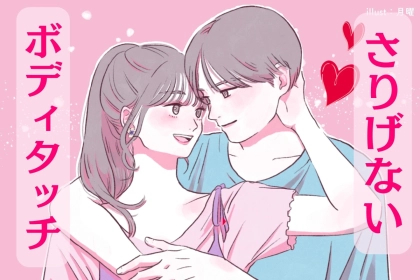 ”さりげなボディタッチ”で距離を縮める！奥手女性でも自然にできる３つの方法