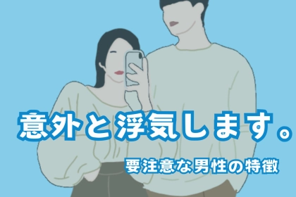 意外と浮気します。一見一途でも要注意な男性の特徴