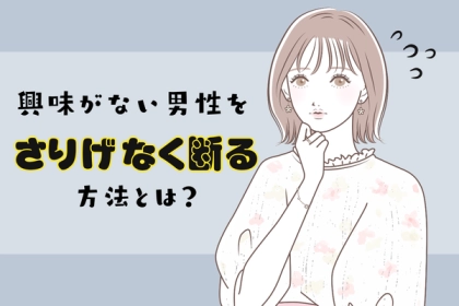 興味がない相手を【さりげなく断る方法】って？第３位：体の向きを変える、第２位：話題を変える、第１位は...？