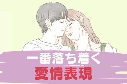 色々あるけど...結局【一番落ち着く愛情表現】って？