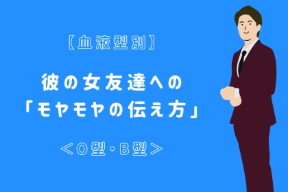 【血液型別】彼の女友達への「モヤモヤの伝え方」＜O型・B型＞