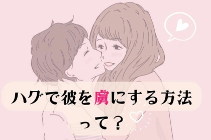 彼に可愛いと思われたい♡【ハグで彼を虜にする方法】って？第３位：ほんのり香るシャンプー、第２位：ソフトな抱きつき方、第１位は...？