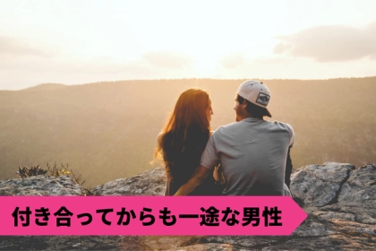 【星座別】彼の星座でわかる！「付き合ってからも一途な男性」ランキング＜第１〜３位＞