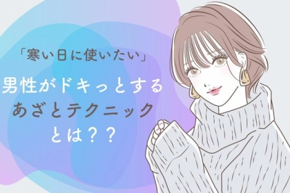 【寒い日に使いたい】男性がドキッとするあざとテクニック♡第３位：コーヒーを作る、第２位：肩にもたれる、第１位は...？