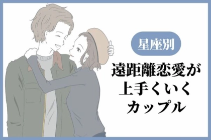 【星座別】遠距離恋愛がうまくいくカップルランキング＜第１～３位＞