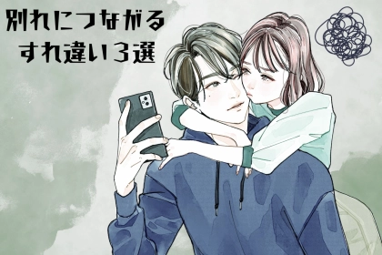 「原因は身近なあれ...」別れにつながるすれ違い３選