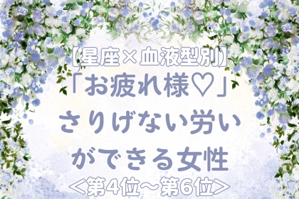【星座×血液型別】「お疲れ様♡」さりげない労いができる女性ランキング＜第４位〜第６位＞