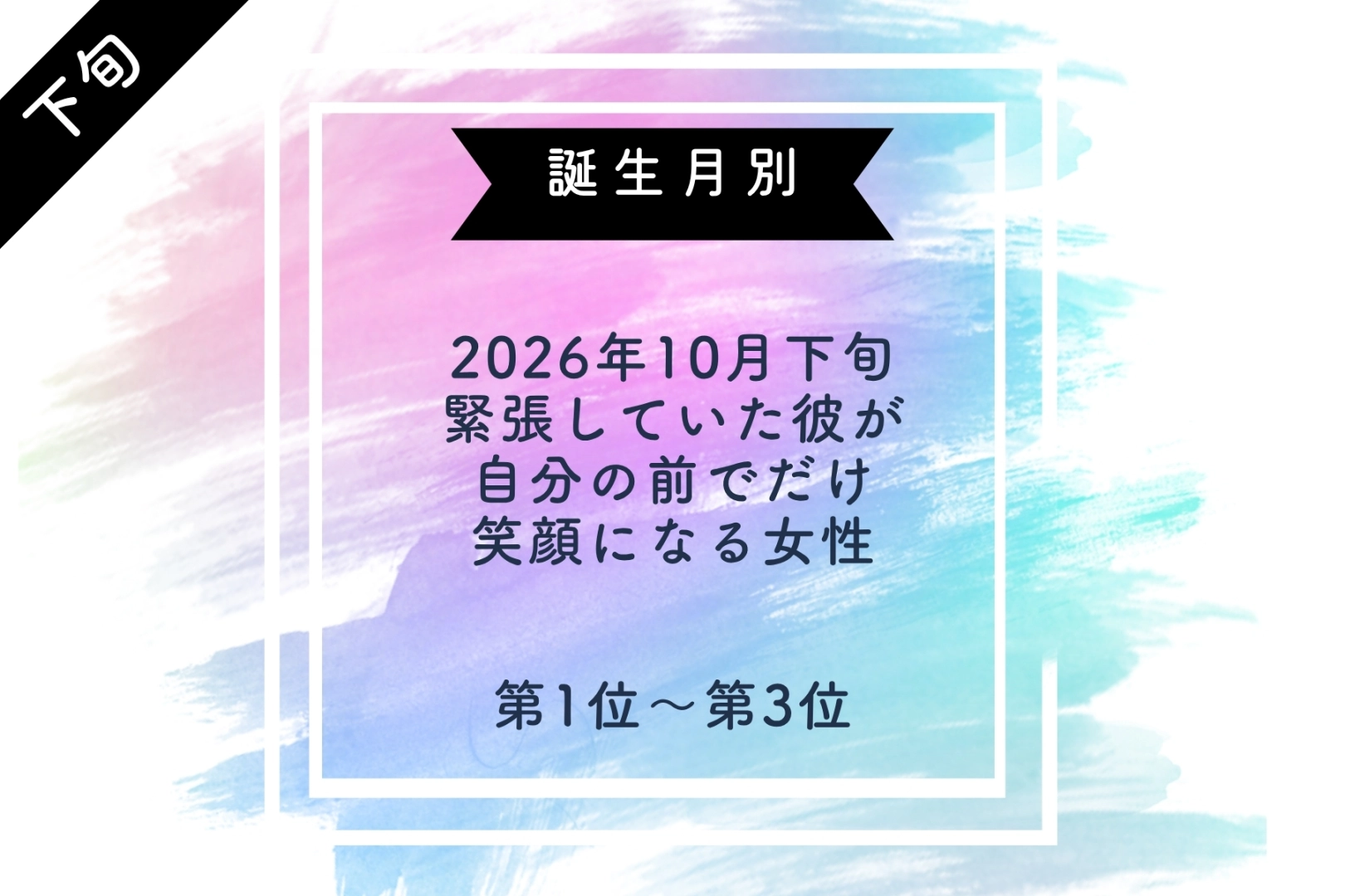 【誕生月別】2026年10月下旬、緊張していた彼が、自分の前でだけ笑顔になる女性ランキング<第1位~第3位>