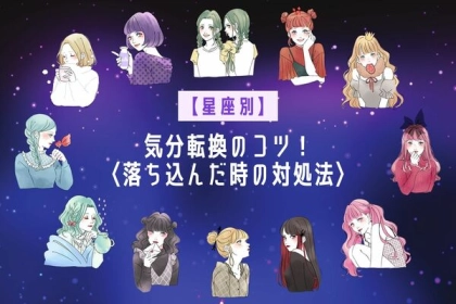 【星座別】気分転換のコツ！落ち込んだ時の対処法〈てんびん座～うお座〉