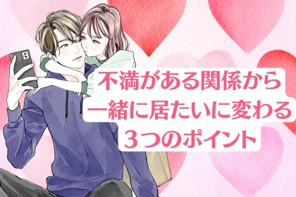 「今の関係しんどい…」不満ある関係からずっと一緒に居たいに変わる３つのポイント