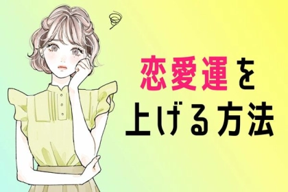 良い出会いには【運】も大事！？【恋愛運を上げる方法】第３位：自分磨き、第２位：新しい出会いを探す、第１位は...？